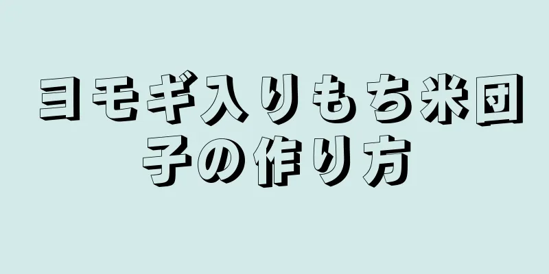 ヨモギ入りもち米団子の作り方