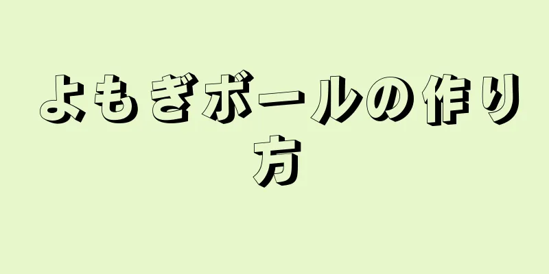 よもぎボールの作り方