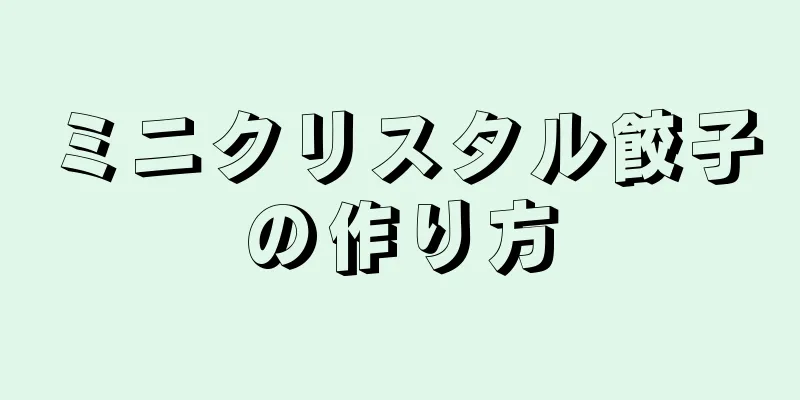 ミニクリスタル餃子の作り方