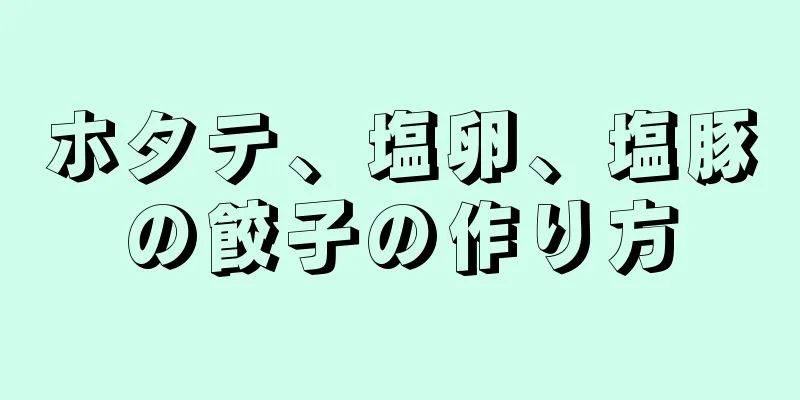 ホタテ、塩卵、塩豚の餃子の作り方