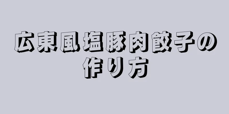 広東風塩豚肉餃子の作り方