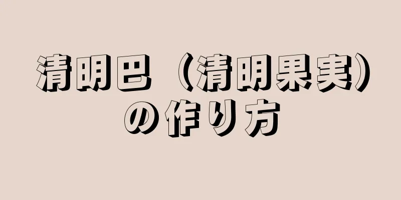 清明巴（清明果実）の作り方