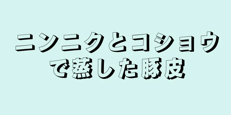 ニンニクとコショウで蒸した豚皮