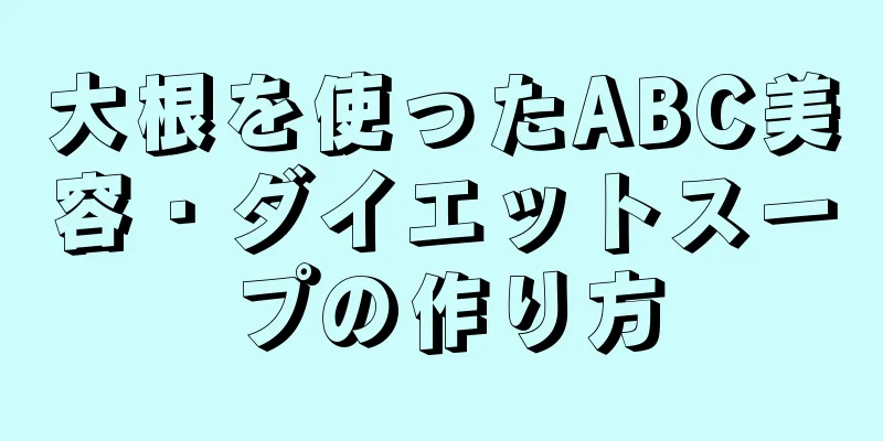 大根を使ったABC美容・ダイエットスープの作り方