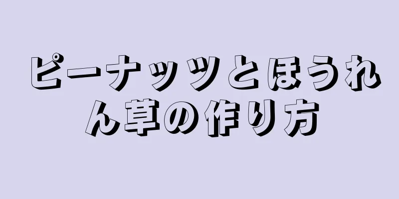 ピーナッツとほうれん草の作り方