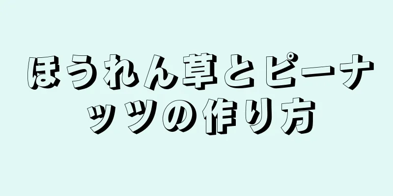 ほうれん草とピーナッツの作り方