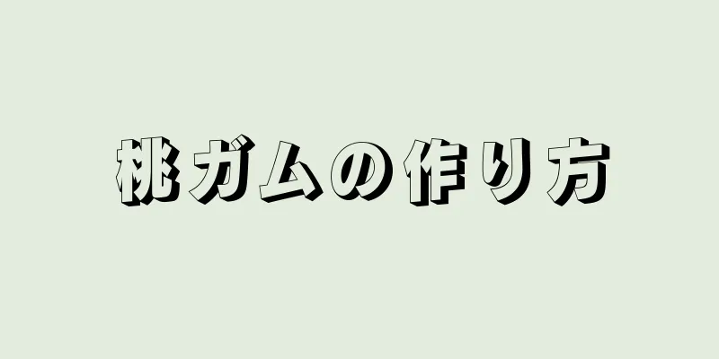 桃ガムの作り方