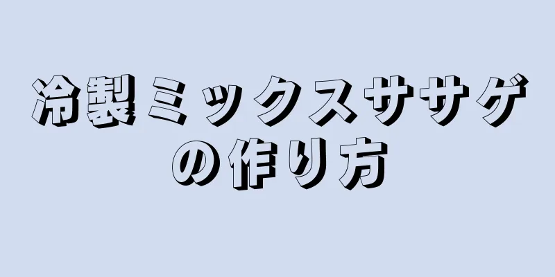 冷製ミックスササゲの作り方