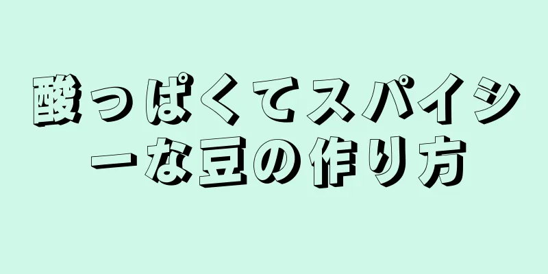 酸っぱくてスパイシーな豆の作り方