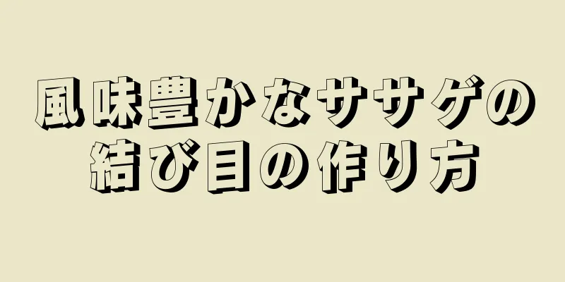 風味豊かなササゲの結び目の作り方