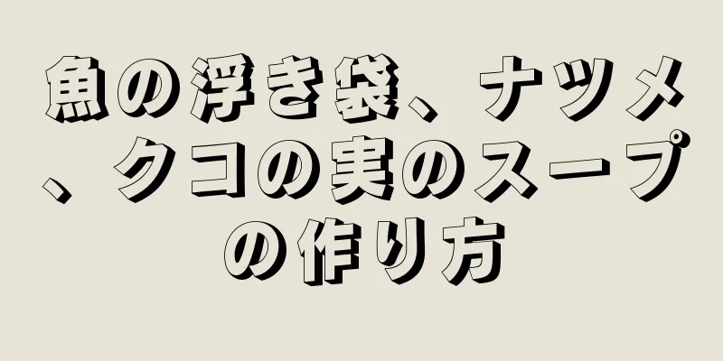 魚の浮き袋、ナツメ、クコの実のスープの作り方