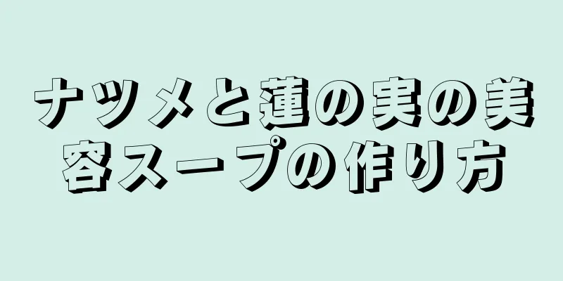 ナツメと蓮の実の美容スープの作り方