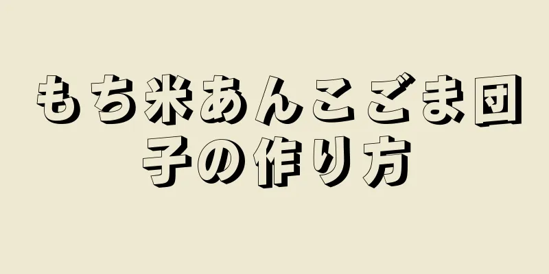 もち米あんこごま団子の作り方