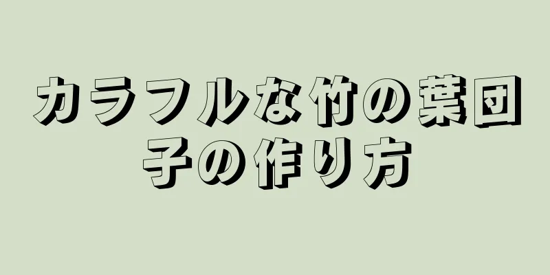 カラフルな竹の葉団子の作り方