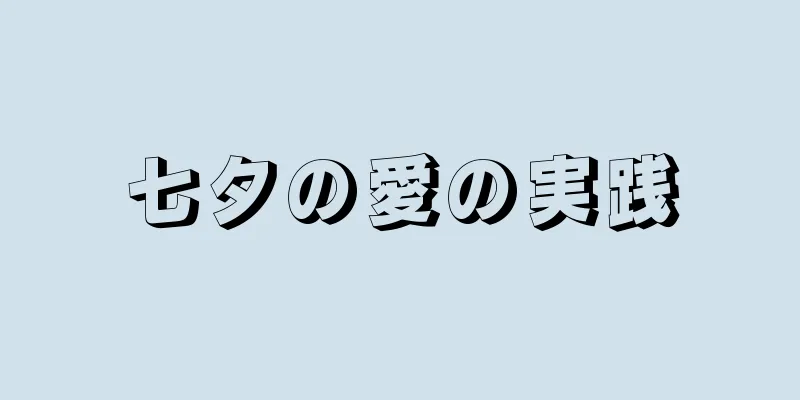 七夕の愛の実践