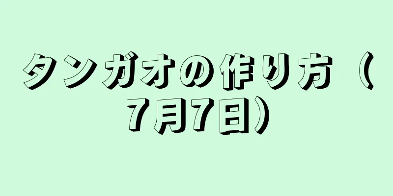 タンガオの作り方（7月7日）