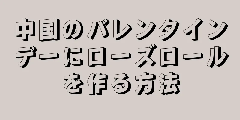 中国のバレンタインデーにローズロールを作る方法