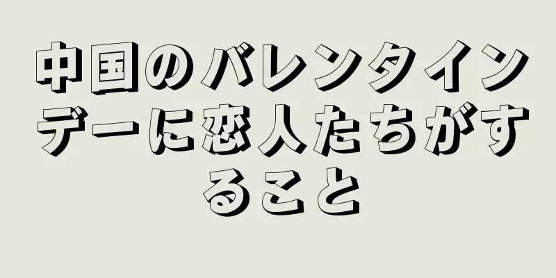 中国のバレンタインデーに恋人たちがすること