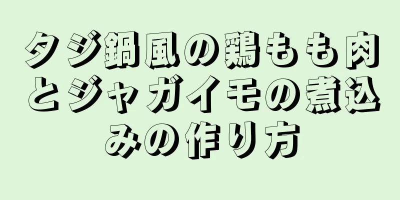 タジ鍋風の鶏もも肉とジャガイモの煮込みの作り方