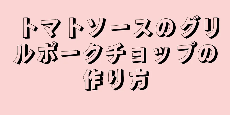 トマトソースのグリルポークチョップの作り方