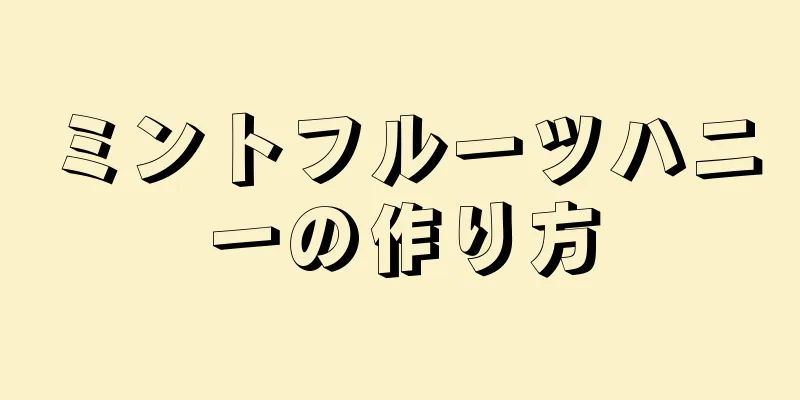 ミントフルーツハニーの作り方