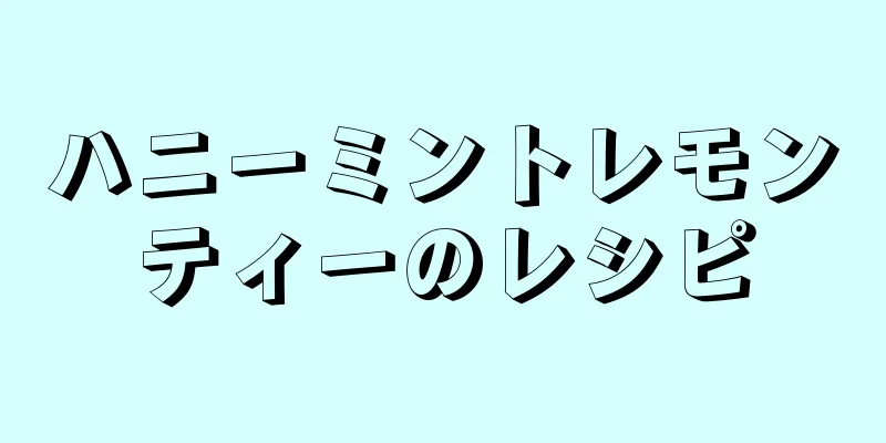 ハニーミントレモンティーのレシピ