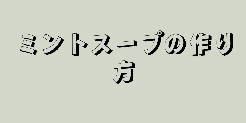 ミントスープの作り方