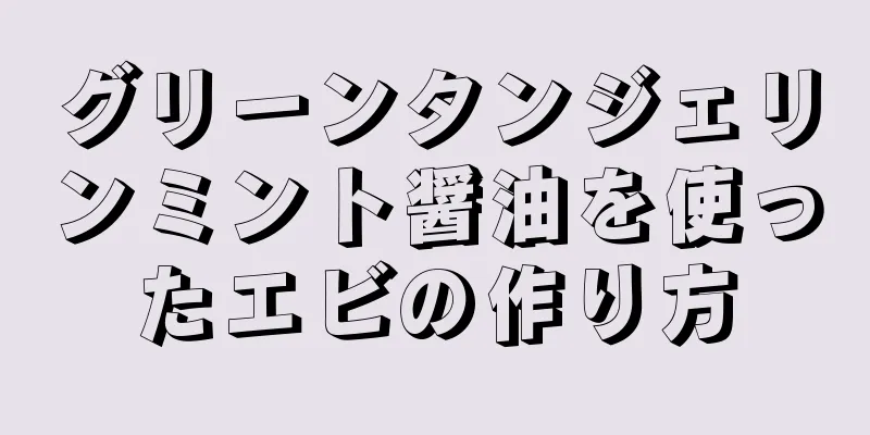 グリーンタンジェリンミント醤油を使ったエビの作り方