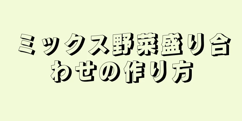 ミックス野菜盛り合わせの作り方