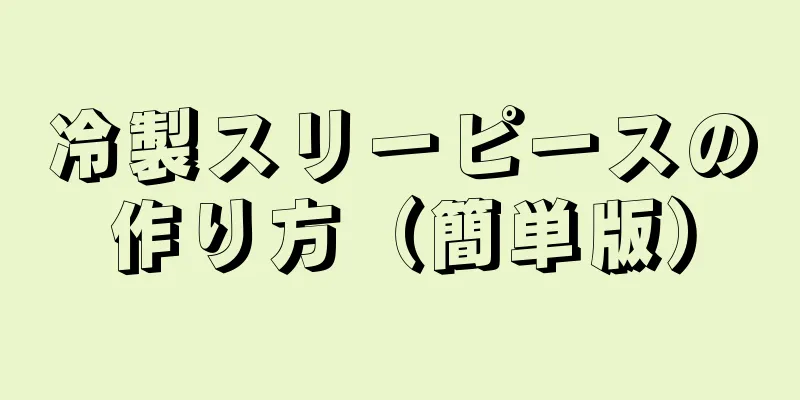 冷製スリーピースの作り方（簡単版）