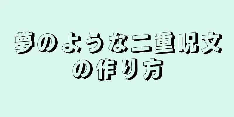 夢のような二重呪文の作り方