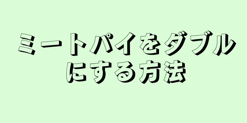 ミートパイをダブルにする方法