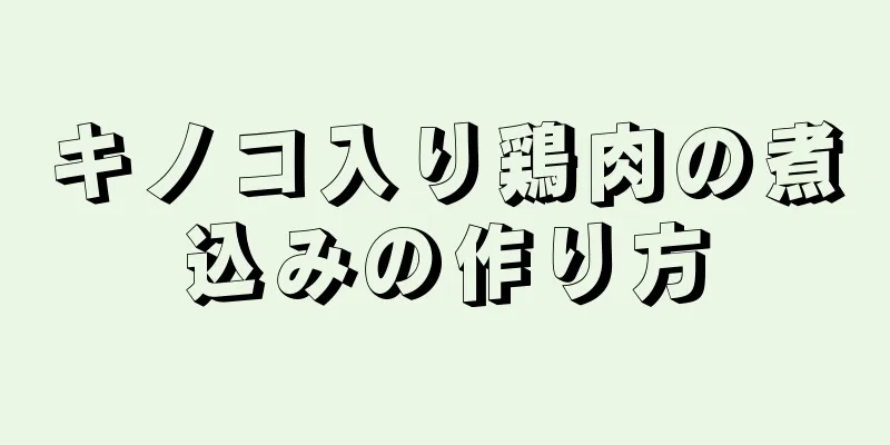 キノコ入り鶏肉の煮込みの作り方