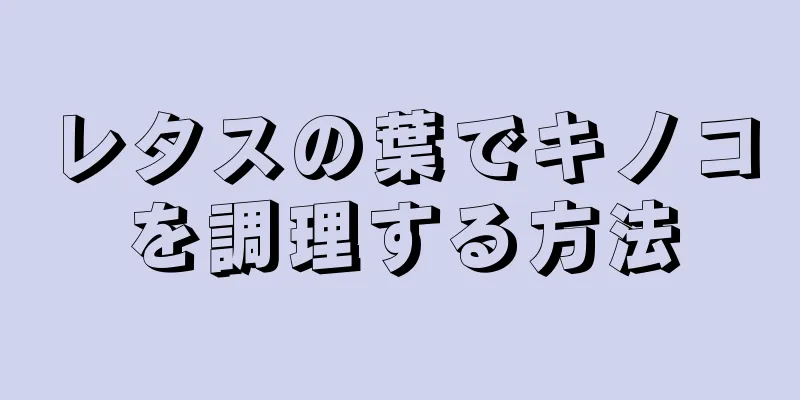 レタスの葉でキノコを調理する方法