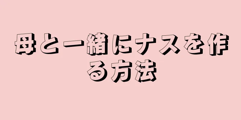 母と一緒にナスを作る方法