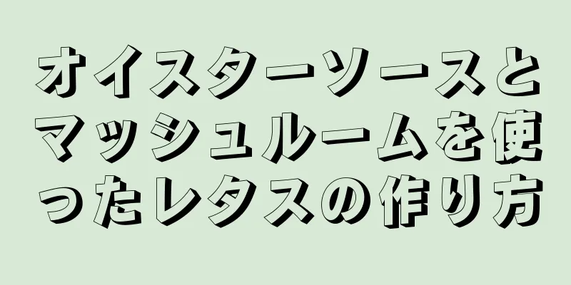 オイスターソースとマッシュルームを使ったレタスの作り方