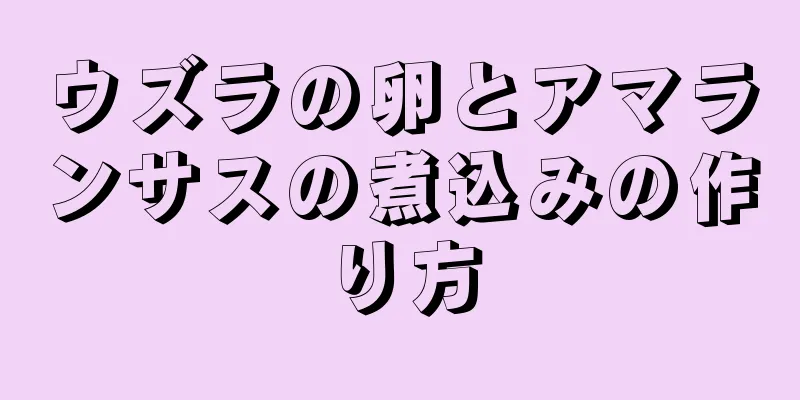 ウズラの卵とアマランサスの煮込みの作り方