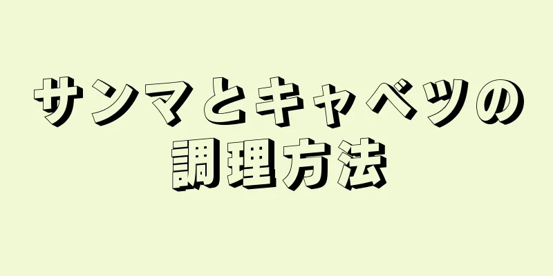 サンマとキャベツの調理方法