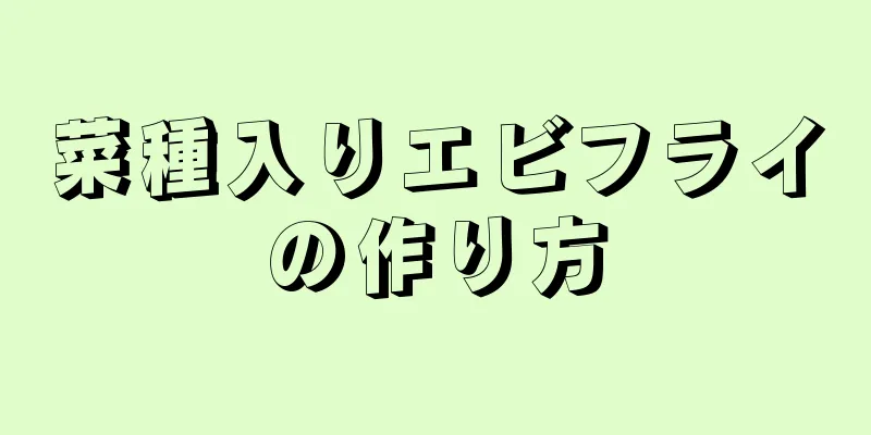 菜種入りエビフライの作り方