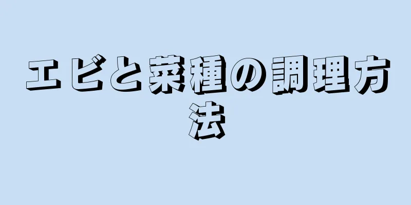 エビと菜種の調理方法