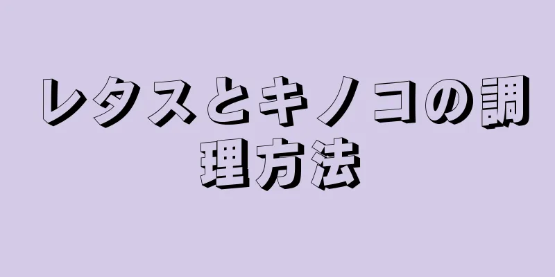 レタスとキノコの調理方法