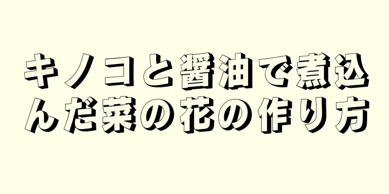 キノコと醤油で煮込んだ菜の花の作り方