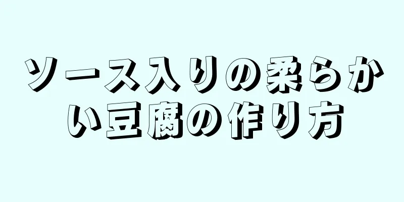 ソース入りの柔らかい豆腐の作り方