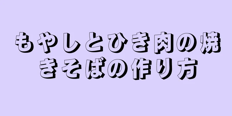 もやしとひき肉の焼きそばの作り方