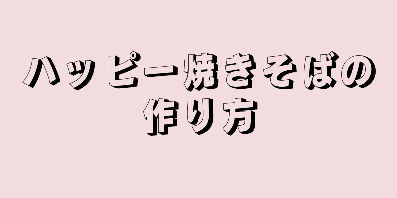 ハッピー焼きそばの作り方