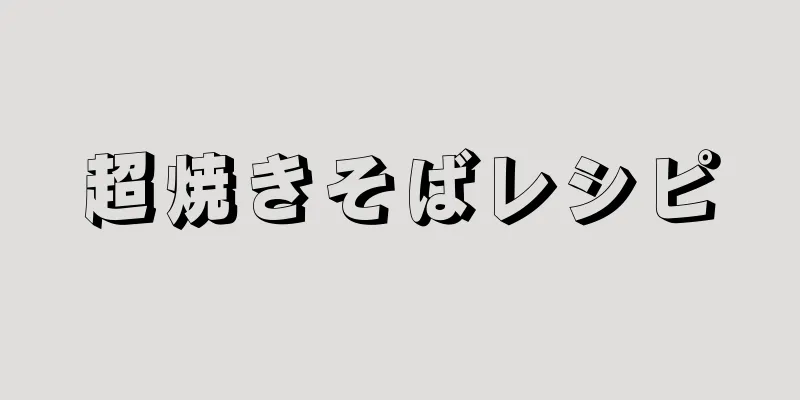 超焼きそばレシピ