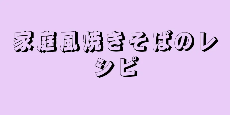 家庭風焼きそばのレシピ