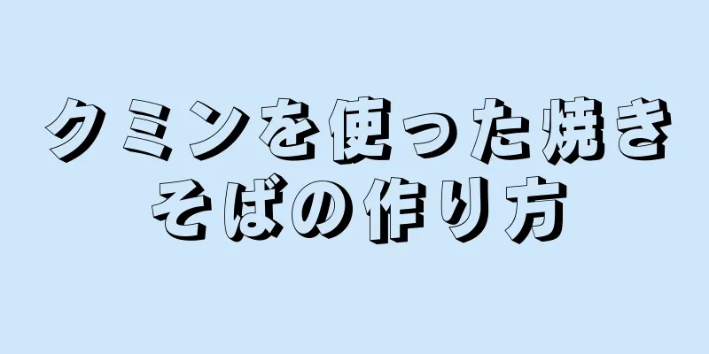 クミンを使った焼きそばの作り方