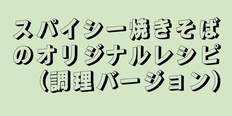 スパイシー焼きそばのオリジナルレシピ（調理バージョン）