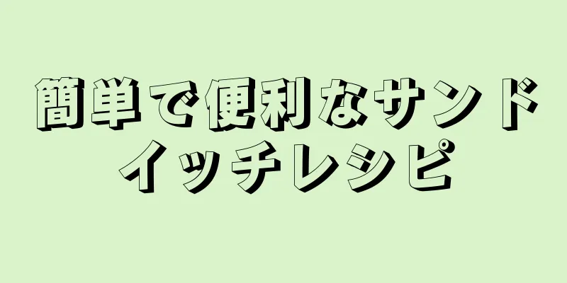 簡単で便利なサンドイッチレシピ